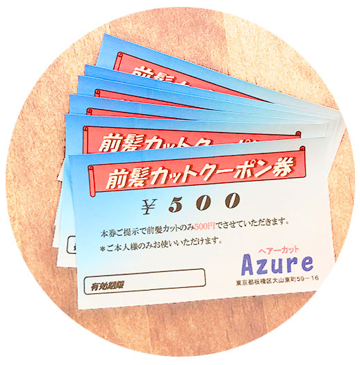 前髪カットクーポン