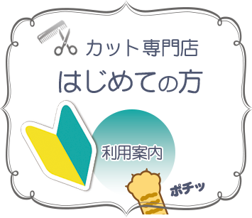 カット専門店　初めての方ご案内